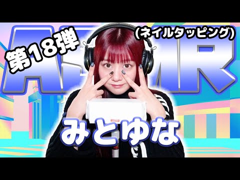 【みとゆな】第18弾！ASMR【ネイルタッピング】