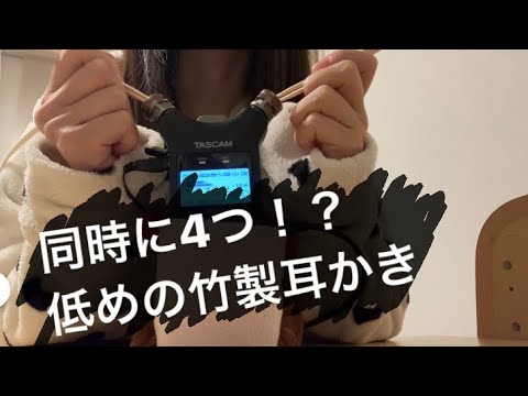 ASMR 同時に4つ！竹製耳かき(低めの竹耳かき)