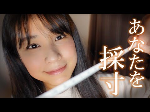 ASMR 採寸させてください ロールプレイ