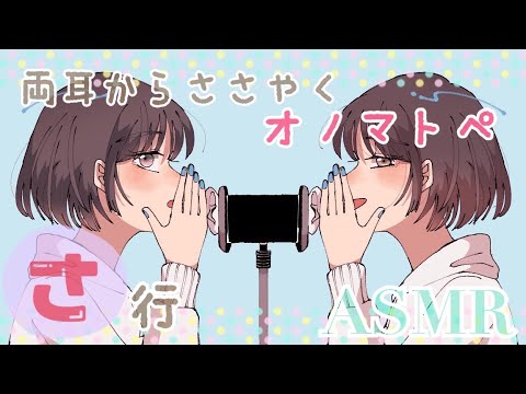 【ASMR】両耳から🌸さ行🌸のオノマトペをお届けします[Japanese Trigger Words Whispering from both ears. ]