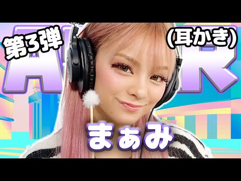 【まぁみ】第3弾! ASMR【耳かき】