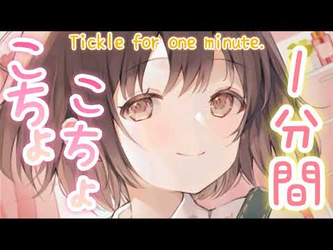 【ASMR】ちょっとだから我慢して...？💗1分間のこちょこちょタイム[One-minute Japanese tickle]