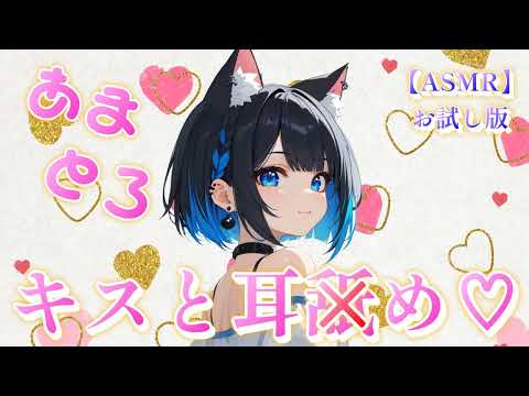 【ASMR】kisses & earIicks ♡ ～trial Ver.～