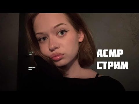 АСМР уютный стрим для твоего сна 😘