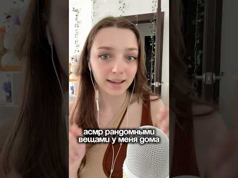 АСМР рандомными вещами у меня дома #asmr #asmrsounds #relax #асмр #асмрдлясна #асмрзвуки