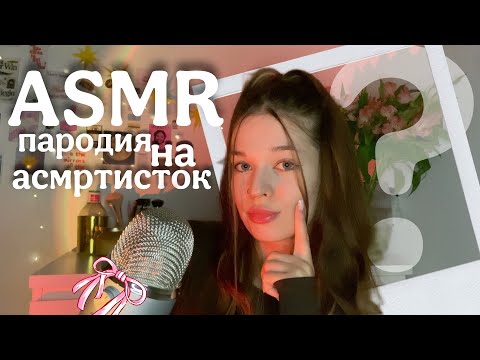 пародия на АСМРтисток | звуки рта,скретчинг,соринка | ASMR