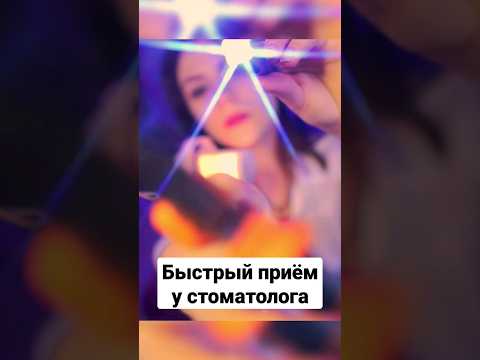 Быстрый Приём у Стоматолога #асмр #ролеваяигра #тихийголос #asmr #асмрролеваяигра #асмртихийголос