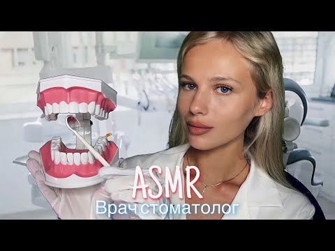 АСМР | 👩🏼‍⚕️ОСМОТР У СТОМАТОЛОГА🦷 | 😴 ШЁПОТ 🤫👄