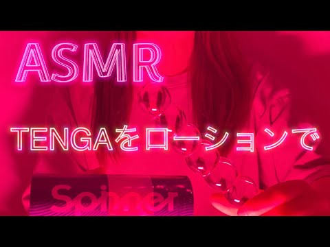 【ASMR】TE❤️GA初体験！ホールを縦にしてローションでクチュクチュ音 妄想しながらイヤホン推奨