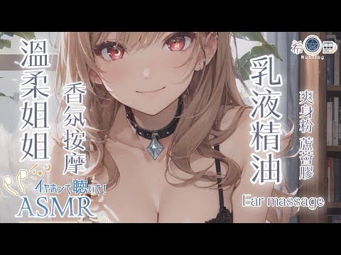 ASMR ｜溫柔御姐使用香氛乳液按摩幫助你放鬆入眠❤️｜香りのローションで耳をマッサージ｜Massage ears with scented lotion【白/黑3DIO KU100】