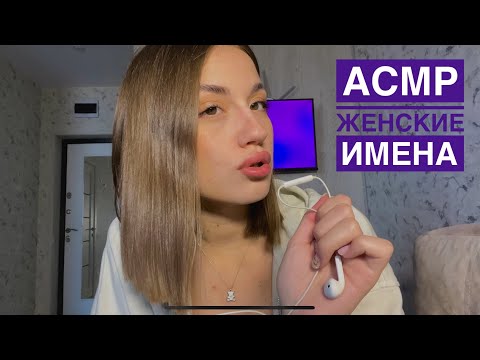 АСМР/ASMR ЖЕНСКИЕ ИМЕНА / ШЕПОТ