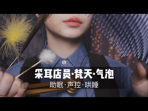 ASMR中文，掏耳店员为你进行梵天掏耳和气泡按摩，30分钟超舒服超酥麻角色扮演！