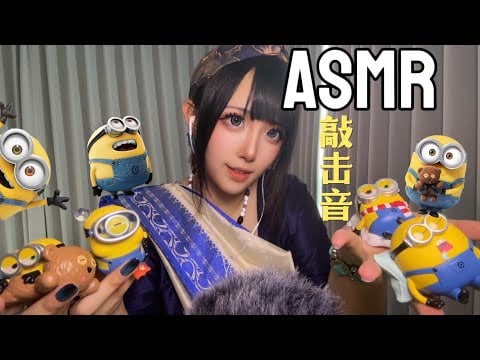 Minion & Blind Box Tapping ASMR｜Soft Whispers Tascam