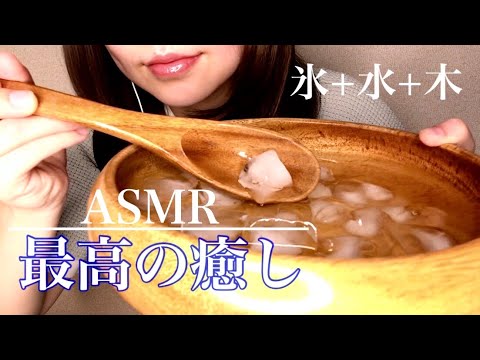 氷＋水＋木＝癒し。Ice, water and wood sounds