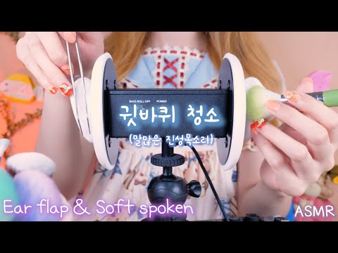 ASMR 귓바퀴 청소와 말많고 차분한 토킹, 그리고 즉흥적인 최면 상황극 |여러가지 도구| Ear flap cleaning & Soft spoken(Eng sub,日本語字幕)