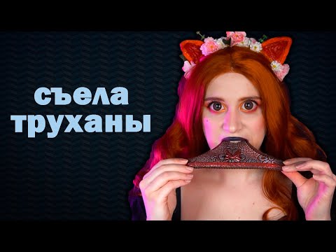 АСМР ИТИНГ НИЖНЕГО БЕЛЬЯ 🩲| ASMR EATING UNDERWEAR 🩱| MUKBANG