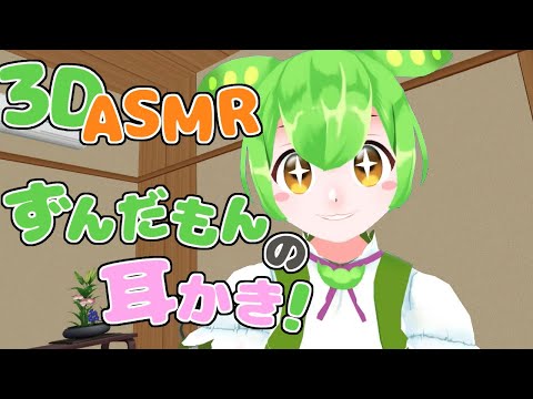 【3DASMR】ずんだもんの耳かきボイス【earpick】