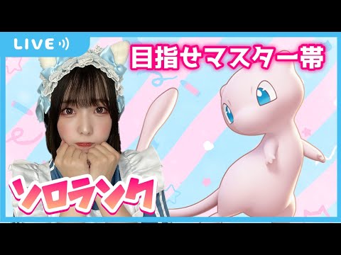 【ポケモンユナイト】マスター帯目指してソロランク 【女子顔出し】