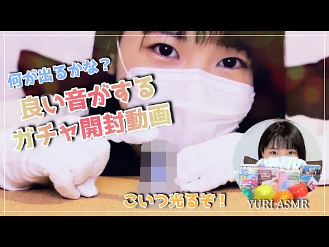 何が出るか一緒に開けよ？良い音たくさんガチャ開封動画