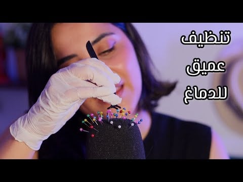 سحب الطاقة السلبية اي اس ام ار تنظيف عميق للدماغ