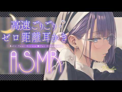 【ASMR】ごりごり最強刺激な高速耳かきで安眠しましょう♥