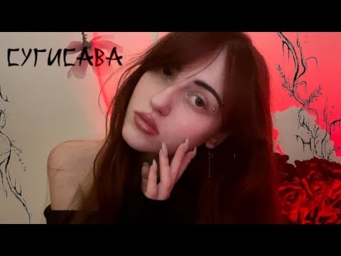 АСМР расскажу тебе жуткую историю 🖤 деревня Сугисава,Япония 🪭