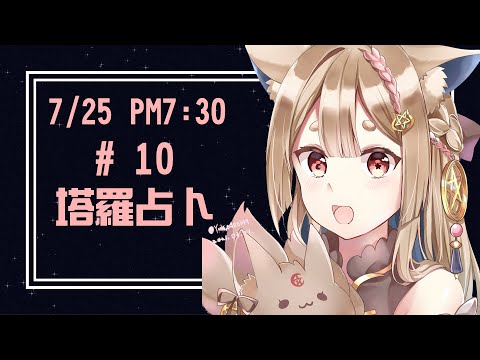 占卜配信｜公益占卜#10  火星衝刺能量大家不要太火爆啊【Healing希靈】