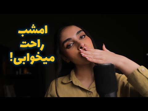 Persian ASMR | امشب راحت میخوابی 😴 (good nigh kisses, شونه مو)