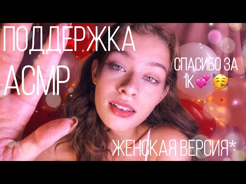 АСМР Спасибо за 1К💞🥳🎉 Поддержка (Женская версия) Визуальные триггеры, близкий шёпот