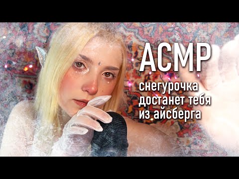 АСМР 💫💅  Снегурочка разморозит тебя / ролевая игра / asmr Blue Yeti