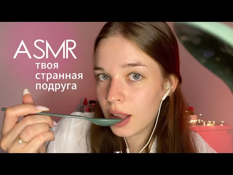 ASMR | твоя странная подруга | попробую тебя