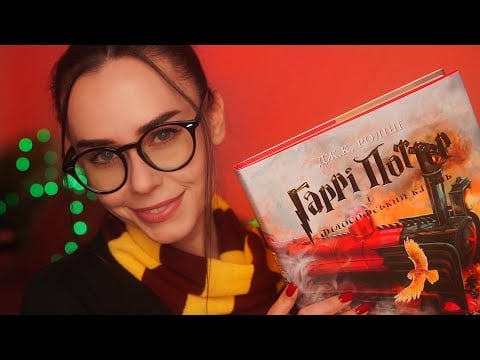 АСМР Гаррі Поттер і Філософський камінь 📚 РОЗПАКОВКА Книги ⚡ ШЕПІТ Перед сном