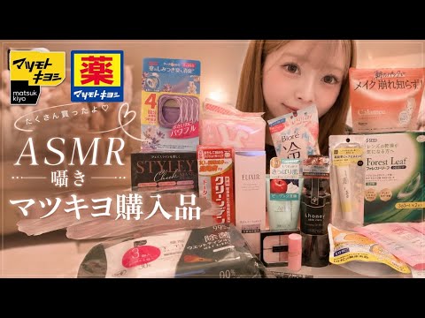 【ASMR】囁き𖤐マツキヨで買ったもの紹介🪄