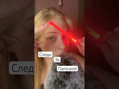 АСМР следи за палочкой #асмр #визуальныетриггеры