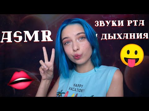 АСМР ЗВУКИ РТА+ДЫХАНИЯ 👄 ДЛЯ ТВОЕГО СНА И РАССЛАБЛЕНИЯ | ASMR MOUTH SOUNDS FOR SLEEP 👅