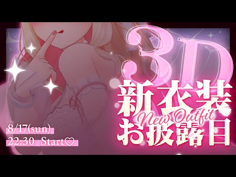 ココとか、ソコとか、あ～んなトコロとか…♡　い～～っぱい、見てください…♡【#けもりふ3D新衣装 #猫羽かりん】