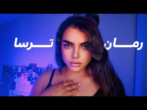 رمان ترسا قسمت16|من دوسش دارم|persian asmr