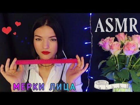 АСМР ❤️МЕРКИ ЛИЦА ❤️ РОЛЕВАЯ ИГРА ❤️ASMR