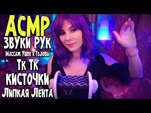 ASMR ТРИГГЕРЫ ДЛЯ СНА БЕЗ СЛОВ 💎 Звуки рук, Массаж Ушек и Головы, Тк Тк, Кисточки, Липкая Лента