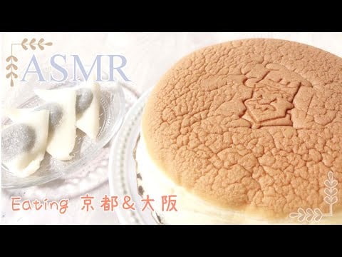 【 咀嚼音ASMR 】京都と大阪のお土産食べるよ♡【 Eating ASMR 】