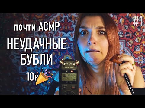 АСМР 🤪 неудачные дубли #1 / 10к кабанчиков ♥