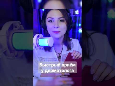 Быстрый Приём у Дерматолога #асмр #ролеваяигра #asmrshorts #тихийголос #asmr #асмрролеваяигра