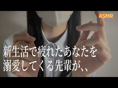 【ASMR】新生活で疲れたあなたを溺愛してくる先輩🌃 | 睡眠導入ロールプレイ