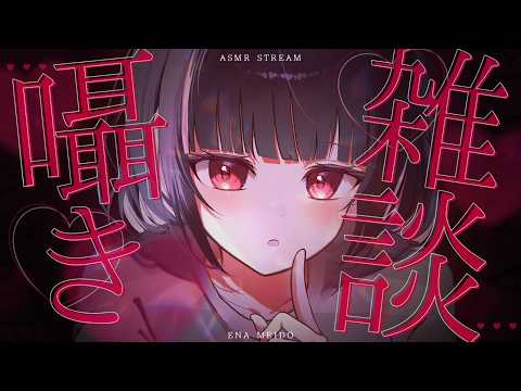 【ASMR/雑談】今月もいっぱいありがとう♡おしゃべりしよ🌙【whisper/talk】【明戸えな/EnaMeido】