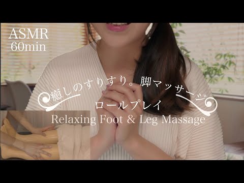 眠れるASMR🌱癒しのすりすり脚マッサージ リフレクソロジー ロールプレイ○足つぼ○フットケア