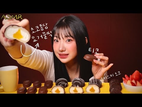 ASMR 초콜릿 오도독 ㄱ까두둑 까쟉 디저트