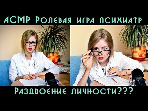 #32 АСМР Ролевая игра врач Психиатр / ASMR Role play doctor psychiatrist