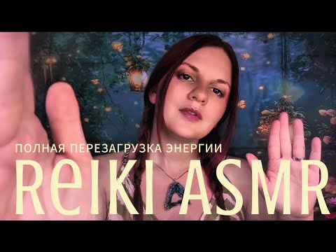 АСМР Рейки ✨ Энергетическая Перезагрузка • Избавление от Негатива 💫 Возвращение к Себе • ASMR Reiki