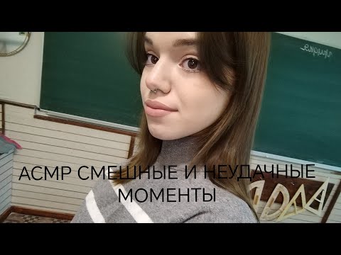 АСМР😁СМЕШНЫЕ И НЕУДАЧНЫЕ МОМЕНТЫ 😂