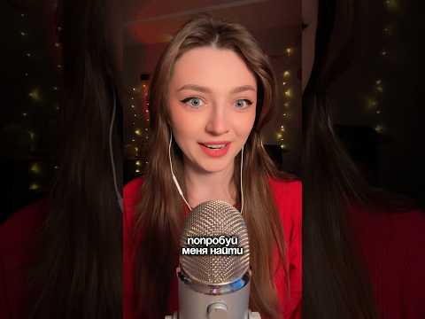 Попробуй найти меня #asmr #asmrsounds #relax #асмр #асмрдлясна #асмрзвуки